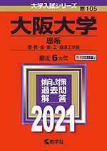 2021年版 大学入試シリーズ 105 大阪大学 理系
