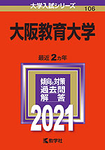 2021年版 大学入試シリーズ 106 大阪教育大学