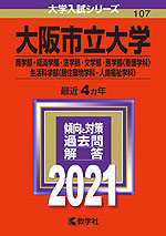 2021年版 大学入試シリーズ 107 大阪市立大学 商学部・経済学部・法学部・文学部・医学部<看護学科>・生活科学部<居住環境学科・人間福祉学科>