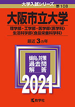 2021年版 大学入試シリーズ 108 大阪市立大学 理学部・工学部・医学部<医学科>・生活科学部<食品栄養科学科>