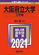 2021年版 大学入試シリーズ 110 大阪府立大学 工学域