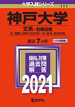 2021年版 大学入試シリーズ 111 神戸大学 文系-前期日程