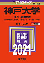 2021年版 大学入試シリーズ 112 神戸大学 理系-前期日程