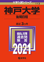 2021年版 大学入試シリーズ 113 神戸大学 後期日程