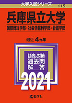 2021年版 大学入試シリーズ 115 兵庫県立大学 国際商経学部・社会情報科学部・看護学部
