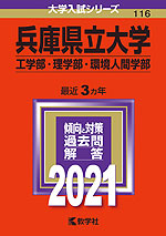 2021年版 大学入試シリーズ 116 兵庫県立大学 工学部・理学部・環境人間学部