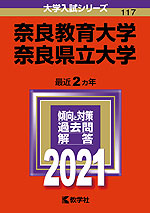 2021年版 大学入試シリーズ 117 奈良教育大学/奈良県立大学