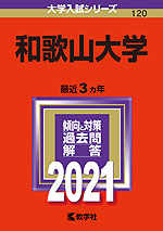 2021年版 大学入試シリーズ 120 和歌山大学