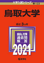 2021年版 大学入試シリーズ 122 鳥取大学