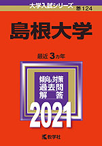 2021年版 大学入試シリーズ 124 島根大学