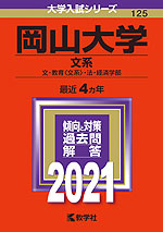 2021年版 大学入試シリーズ 125 岡山大学 文系