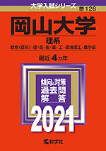 2021年版 大学入試シリーズ 126 岡山大学 理系