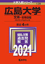 2021年版 大学入試シリーズ 128 広島大学 文系-前期日程