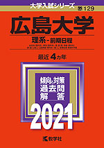 2021年版 大学入試シリーズ 129 広島大学 理系-前期日程