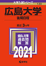 2021年版 大学入試シリーズ 130 広島大学 後期日程
