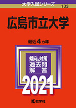 2021年版 大学入試シリーズ 133 広島市立大学