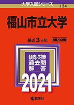 2021年版 大学入試シリーズ 134 福山市立大学