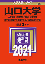 2021年版 大学入試シリーズ 135 山口大学 人文学部・教育学部<文系>・経済学部・医学部<保健学科看護学専攻>・国際総合科学部