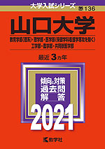 2021年版 大学入試シリーズ 136 山口大学 教育学部<理系>・理学部・医学部(保健学科看護学専攻を除く)・工学部・農学部・共同獣医学部