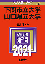 2021年版 大学入試シリーズ 137 下関市立大学/山口県立大学