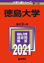 2021年版 大学入試シリーズ 138 徳島大学