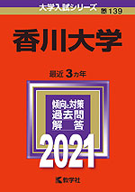 2021年版 大学入試シリーズ 139 香川大学