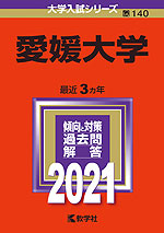 2021年版 大学入試シリーズ 140 愛媛大学