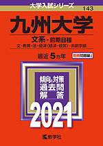 2021年版 大学入試シリーズ 143 九州大学 文系-前期日程