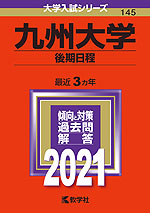 2021年版 大学入試シリーズ 145 九州大学 後期日程