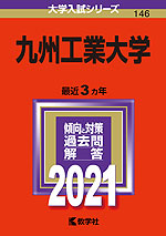 2021年版 大学入試シリーズ 146 九州工業大学