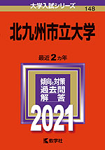 2021年版 大学入試シリーズ 148 北九州市立大学