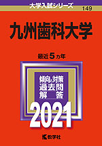 2021年版 大学入試シリーズ 149 九州歯科大学