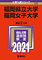 2021年版 大学入試シリーズ 150 福岡県立大学/福岡女子大学