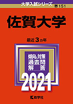 2021年版 大学入試シリーズ 151 佐賀大学