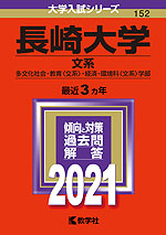 2021年版 大学入試シリーズ 152 長崎大学 文系