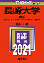 2021年版 大学入試シリーズ 153 長崎大学 理系
