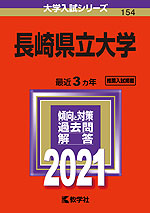 2021年版 大学入試シリーズ 154 長崎県立大学