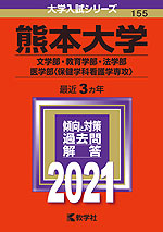2021年版 大学入試シリーズ 155 熊本大学 文学部・教育学部・法学部・医学部<保健学科看護学専攻>