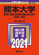 2021年版 大学入試シリーズ 156 熊本大学 理学部・医学部(保健学科看護学専攻を除く)・薬学部・工学部