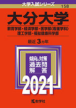2021年版 大学入試シリーズ 158 大分大学 教育学部・経済学部・医学部<看護学科>・理工学部・福祉健康科学部