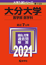 2021年版 大学入試シリーズ 159 大分大学 医学部<医学科>
