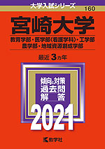 2021年版 大学入試シリーズ 160 宮崎大学 教育学部・医学部<看護学科>・工学部・農学部・地域資源創成学部
