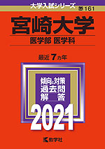 2021年版 大学入試シリーズ 161 宮崎大学 医学部<医学科>