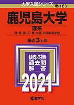 2021年版 大学入試シリーズ 163 鹿児島大学 理系