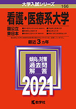 2021年版 大学入試シリーズ 166 看護・医療系大学 <国公立 東日本>