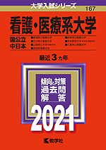2021年版 大学入試シリーズ 167 看護・医療系大学 <国公立 中日本>