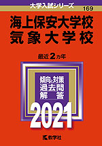 2021年版 大学入試シリーズ 169 海上保安大学校/気象大学校