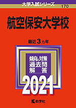 2021年版 大学入試シリーズ 170 航空保安大学校