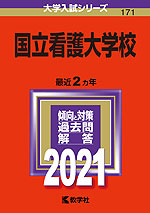 2021年版 大学入試シリーズ 171 国立看護大学校