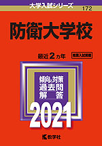 2021年版 大学入試シリーズ 172 防衛大学校